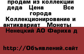 продам из коллекции деда › Цена ­ 100 - Все города Коллекционирование и антиквариат » Монеты   . Ненецкий АО,Фариха д.